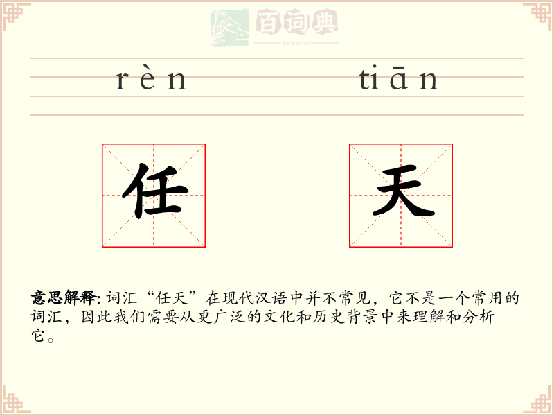 任天