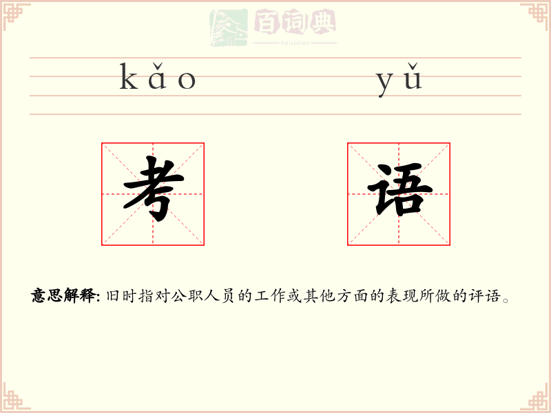 考语