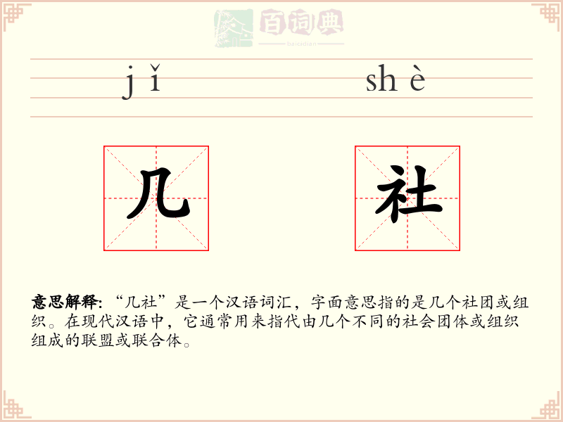 几社