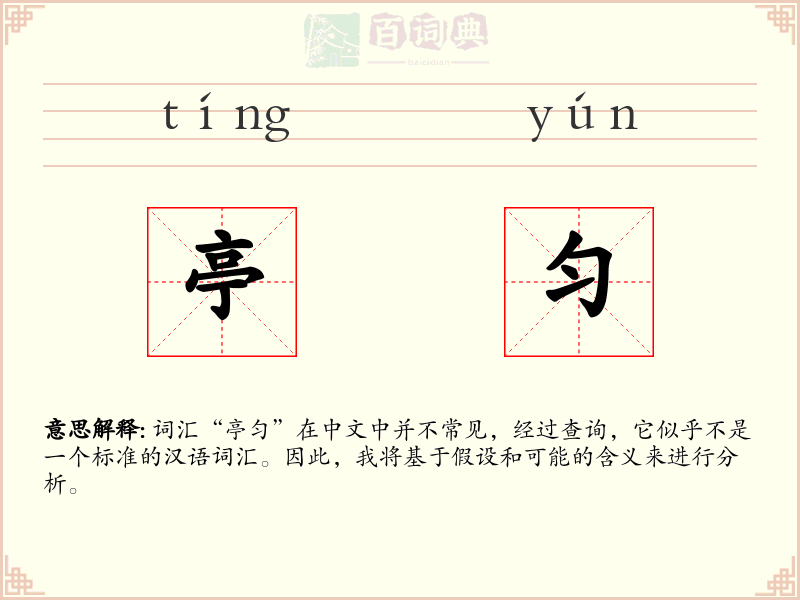 亭匀