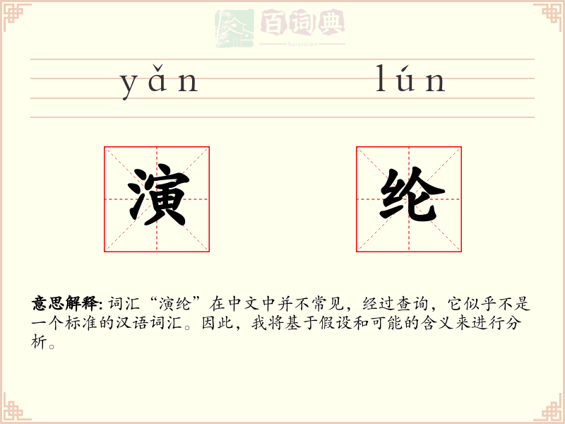 演纶