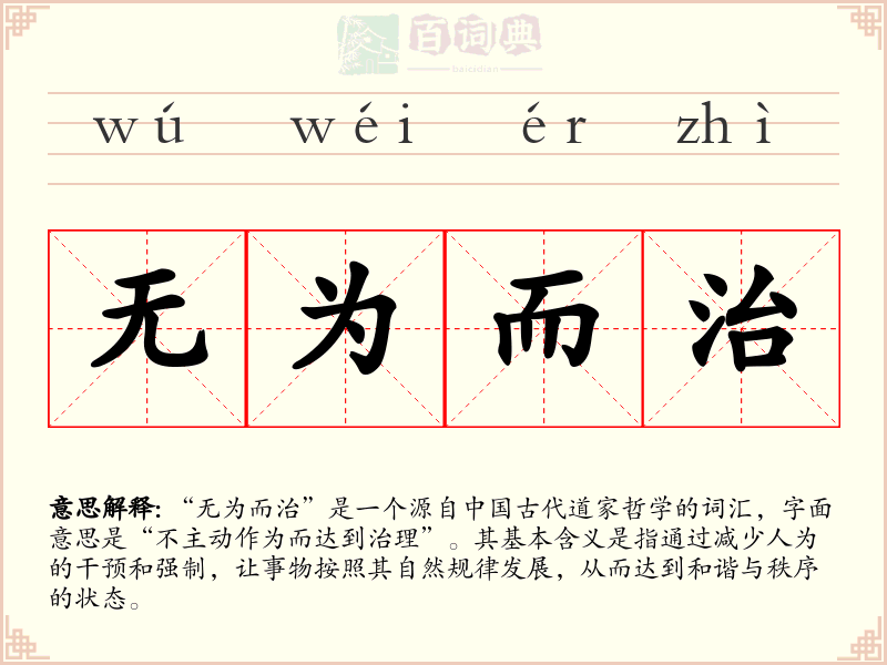 无为而治