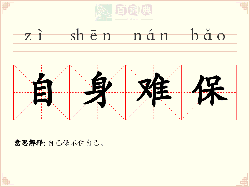 自身难保
