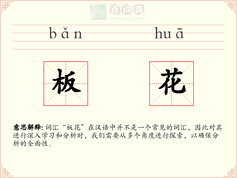 板花