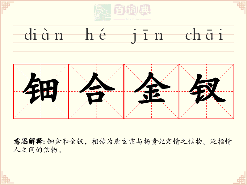 钿合金钗