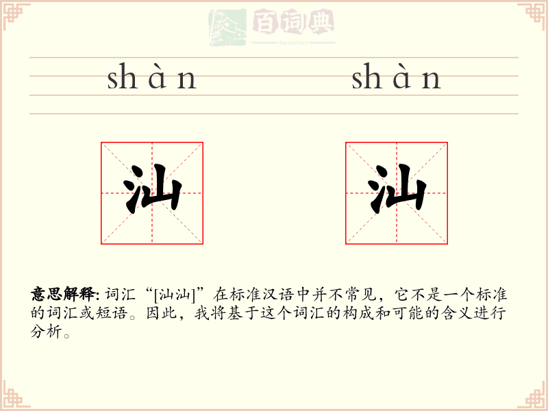 汕汕