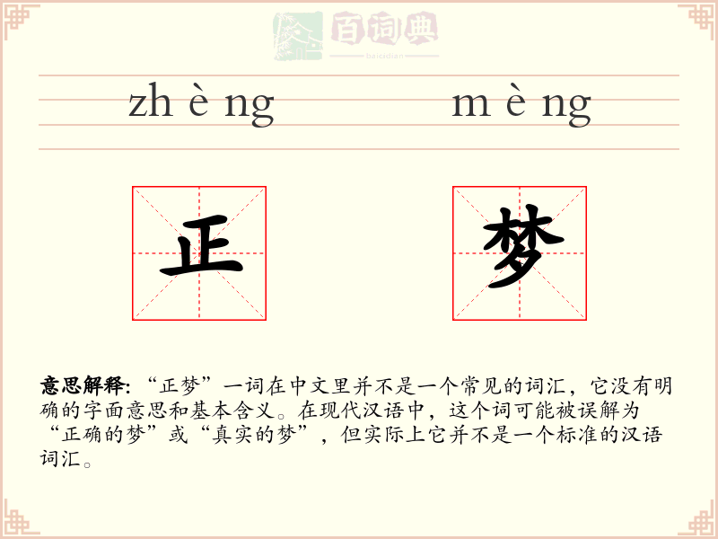 正梦
