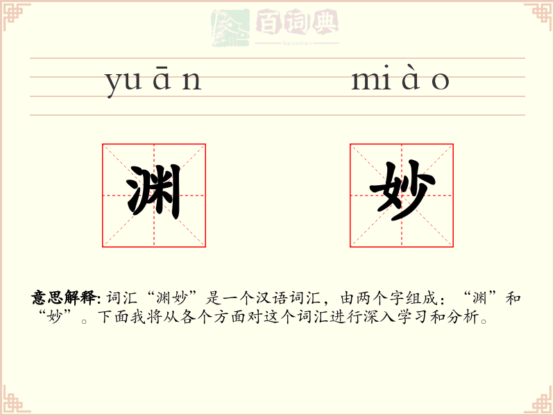 渊妙