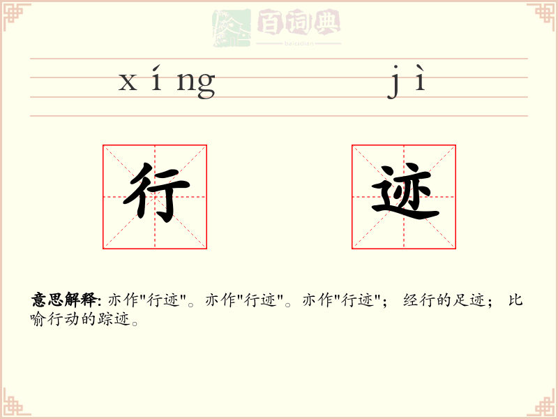 行迹