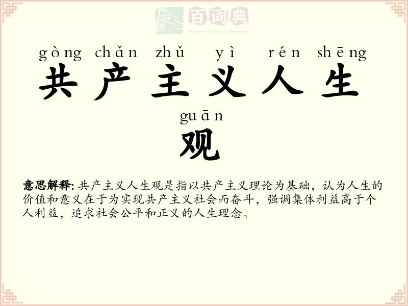 共产主义人生观