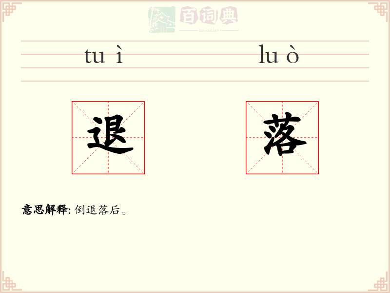退落