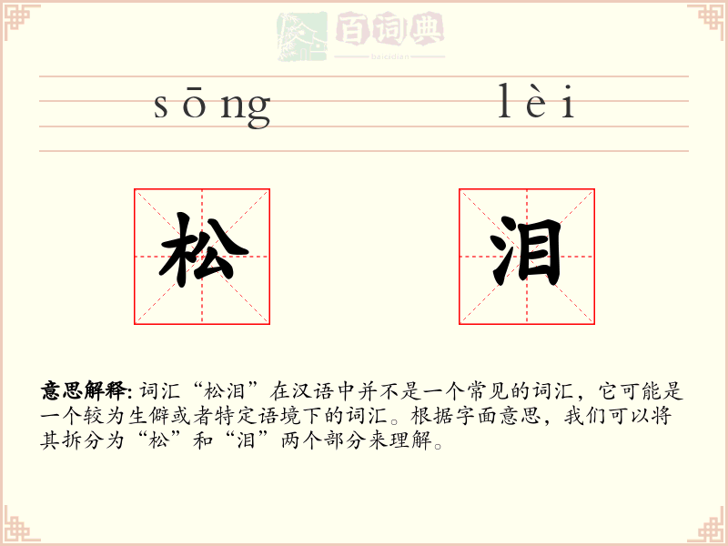 松泪
