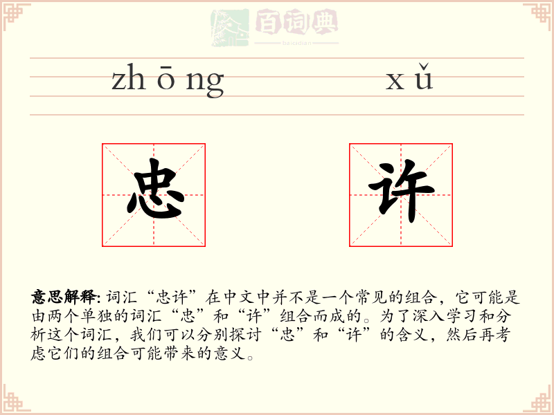 忠许