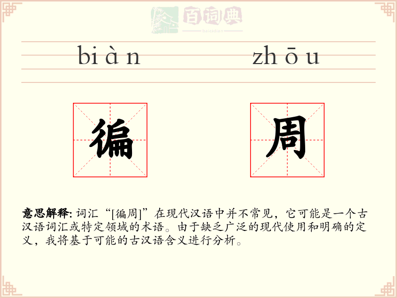 徧周