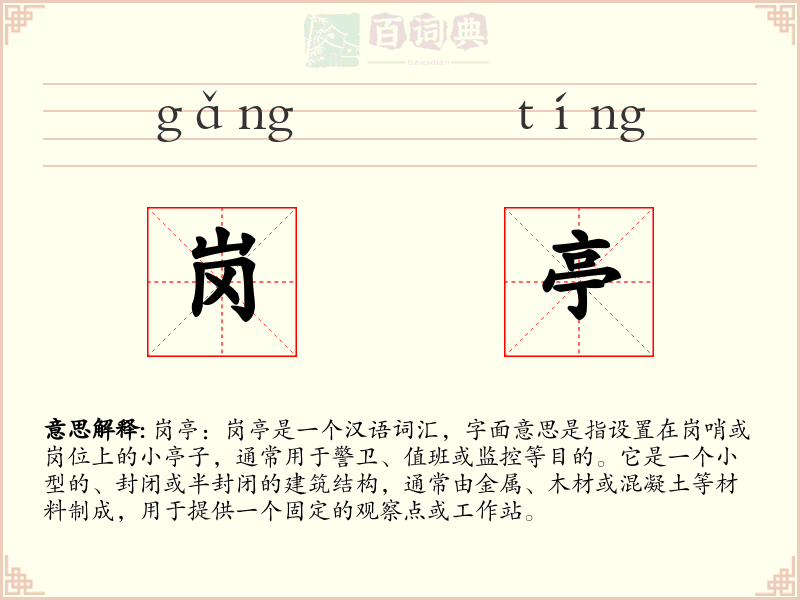 岗亭