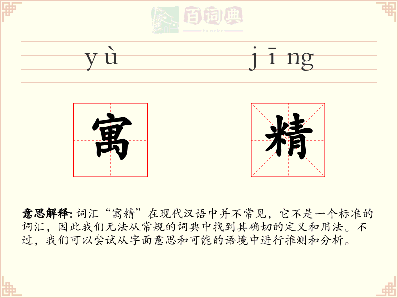 寓精