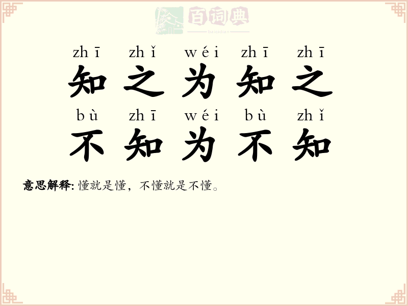 知之为知之，不知为不知