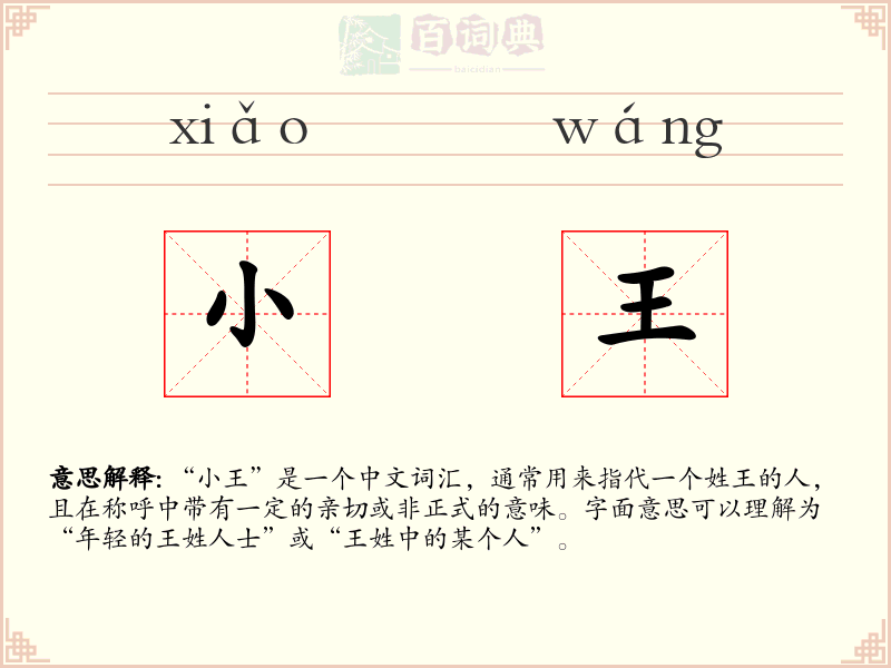 小王