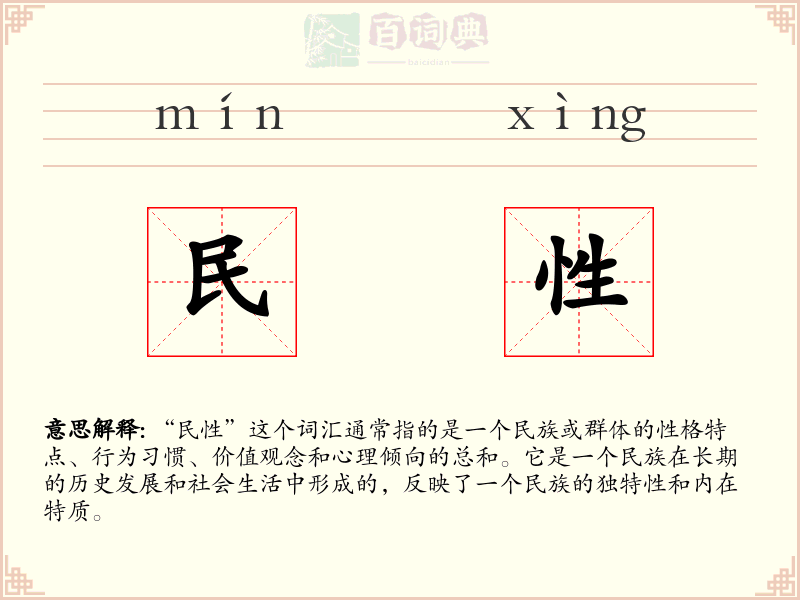 民性