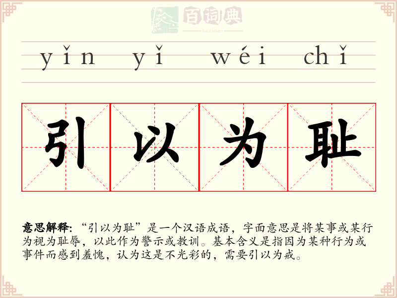 引以为耻