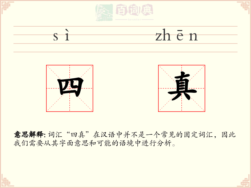四真