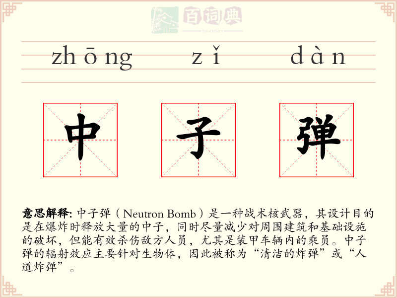 中子弹