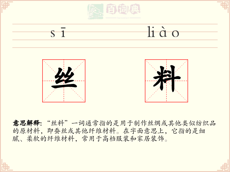 丝料