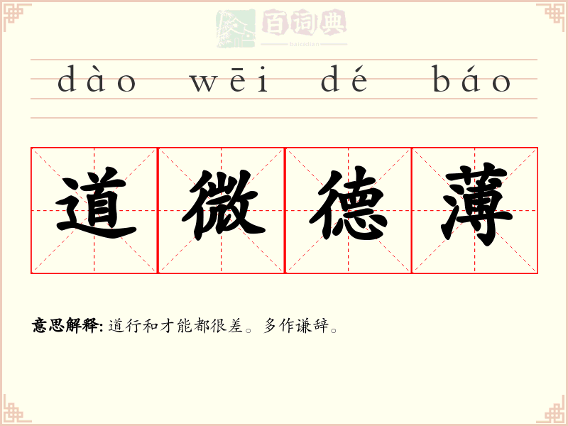 道微德薄