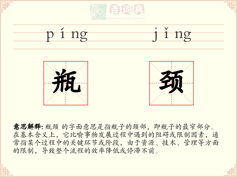 瓶颈