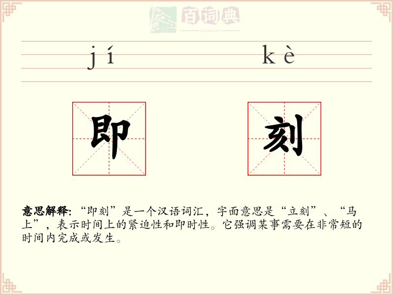 即刻