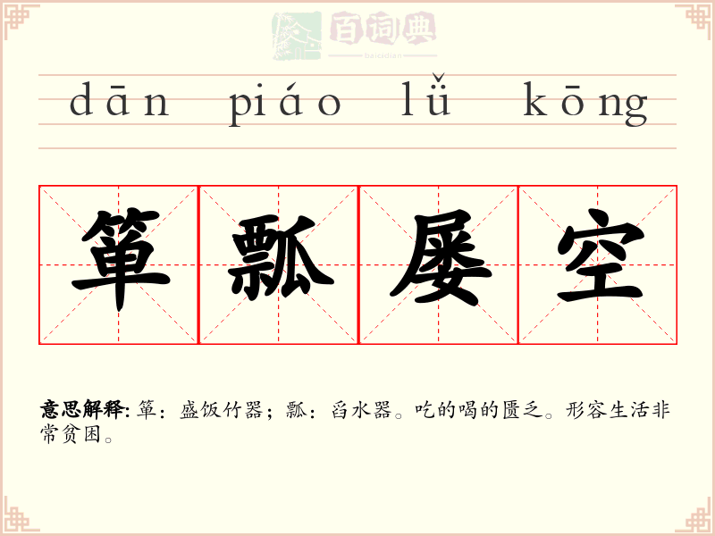 箪瓢屡空