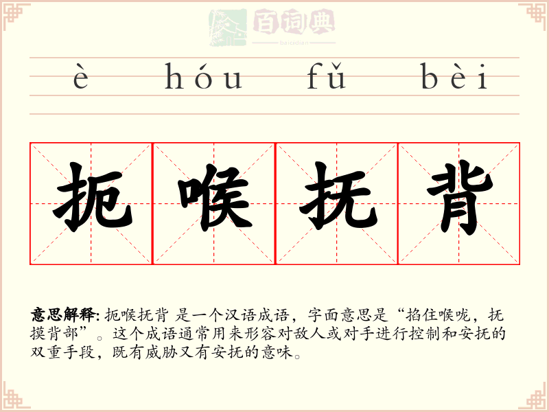 扼喉抚背