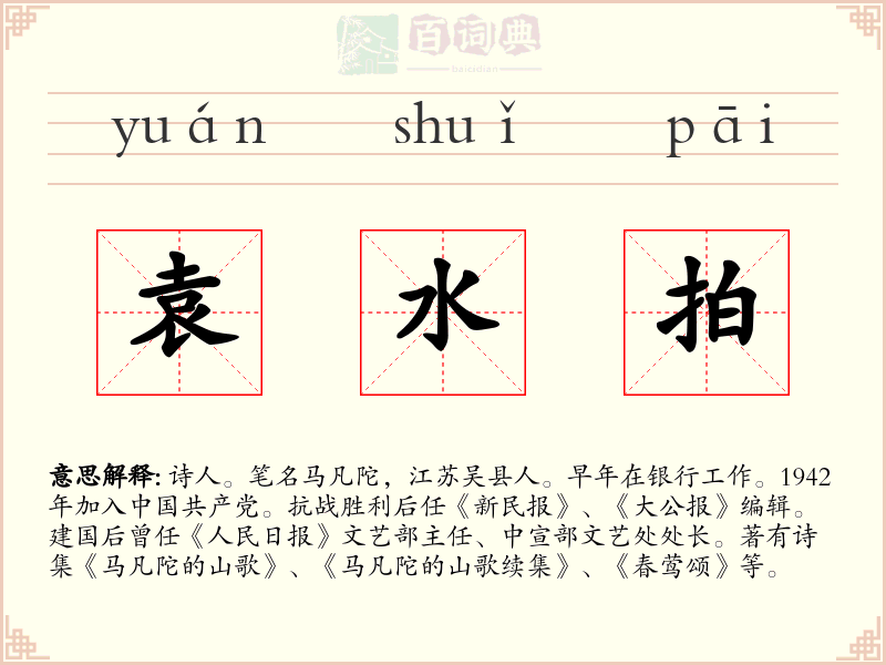 袁水拍