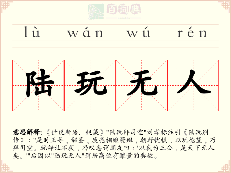 陆玩无人