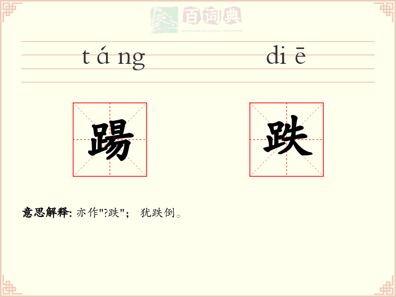 踼跌