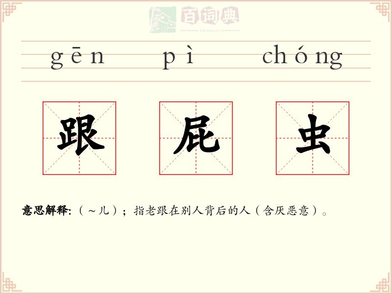 跟屁虫
