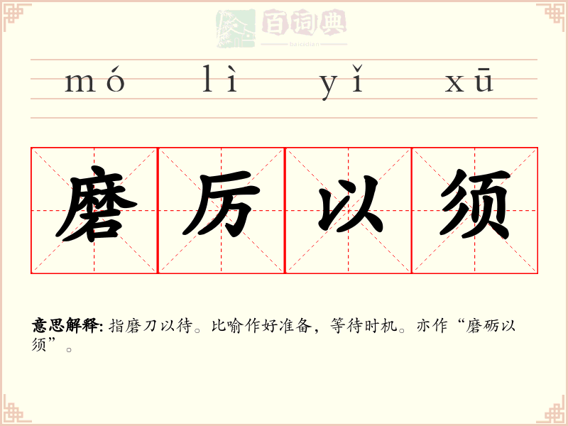 磨厉以须