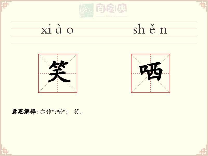笑哂