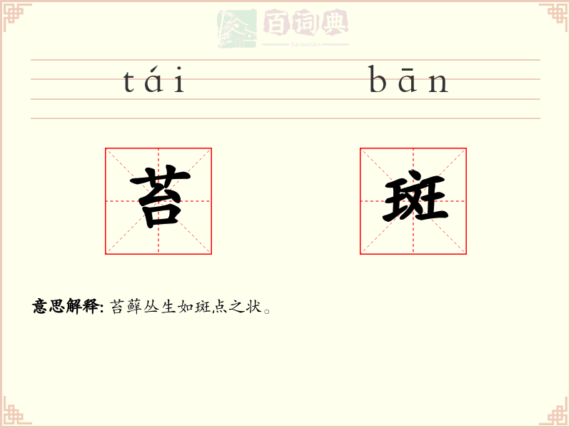 苔斑