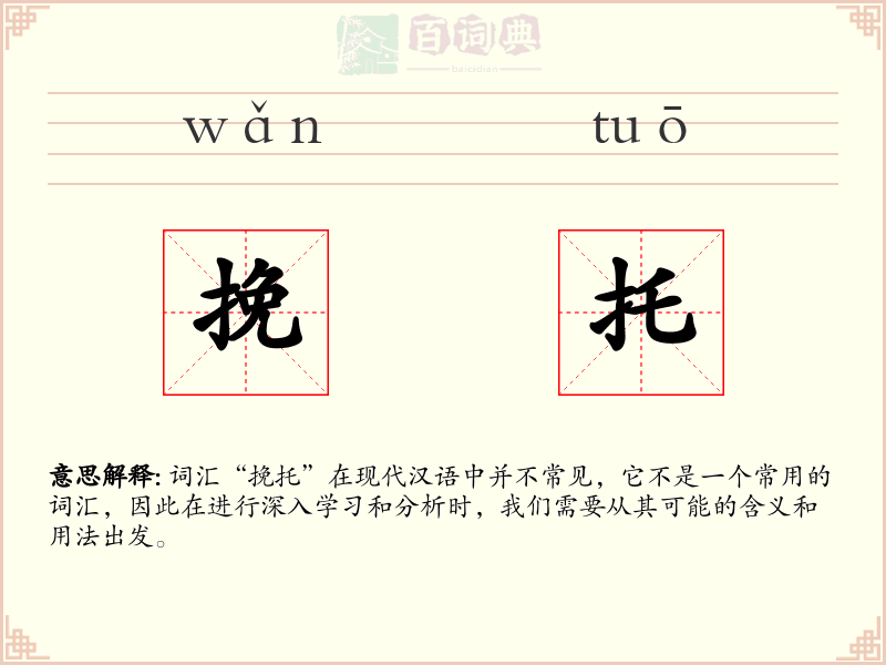 挽托
