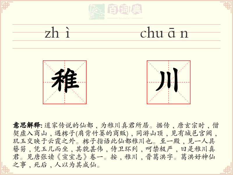 稚川