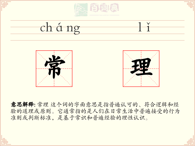 常理
