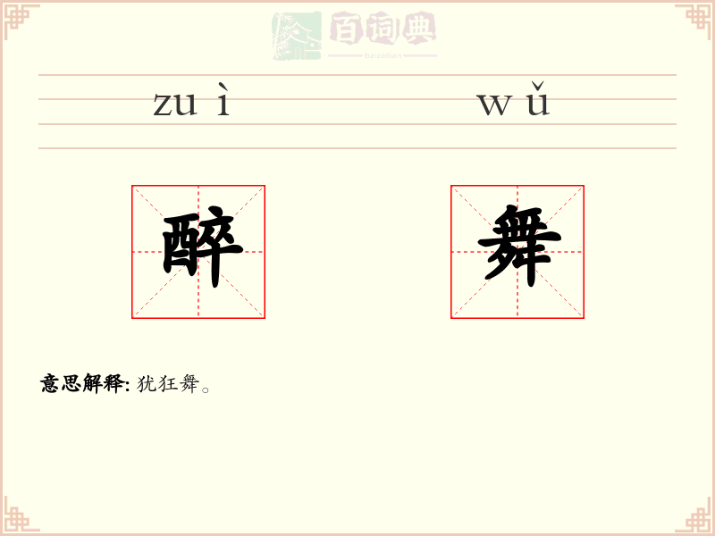 醉舞