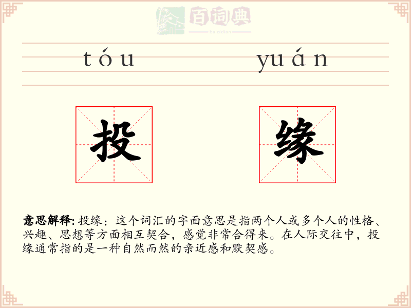 投缘