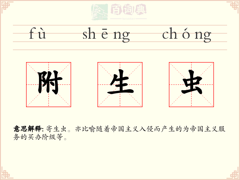 附生虫