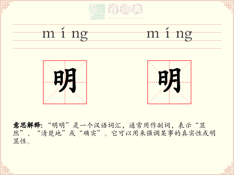 明明