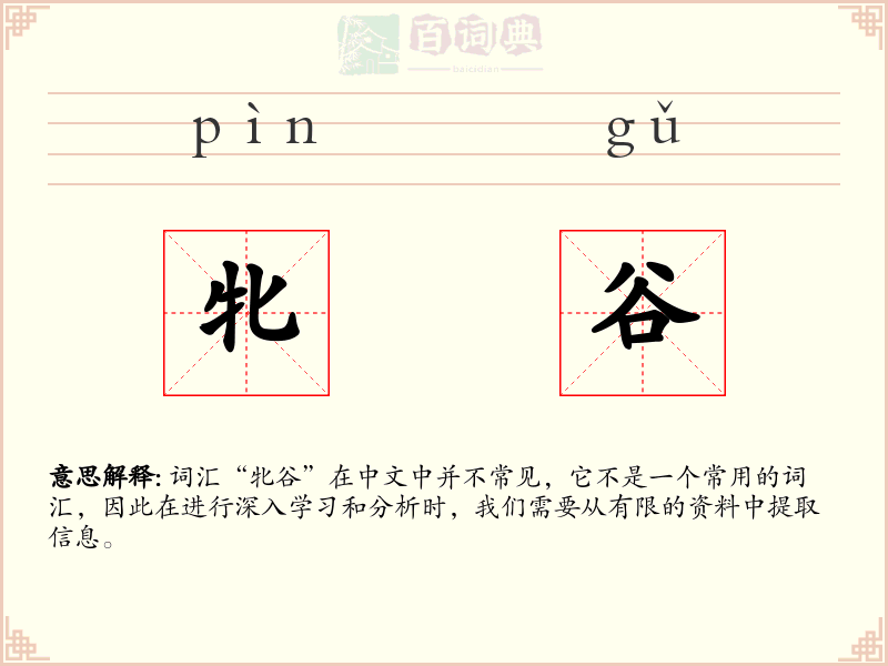 牝谷
