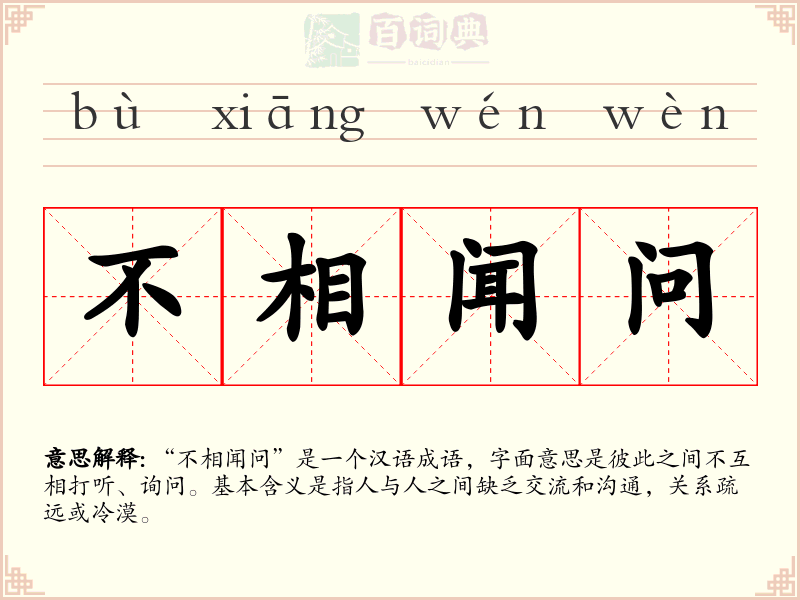 不相闻问