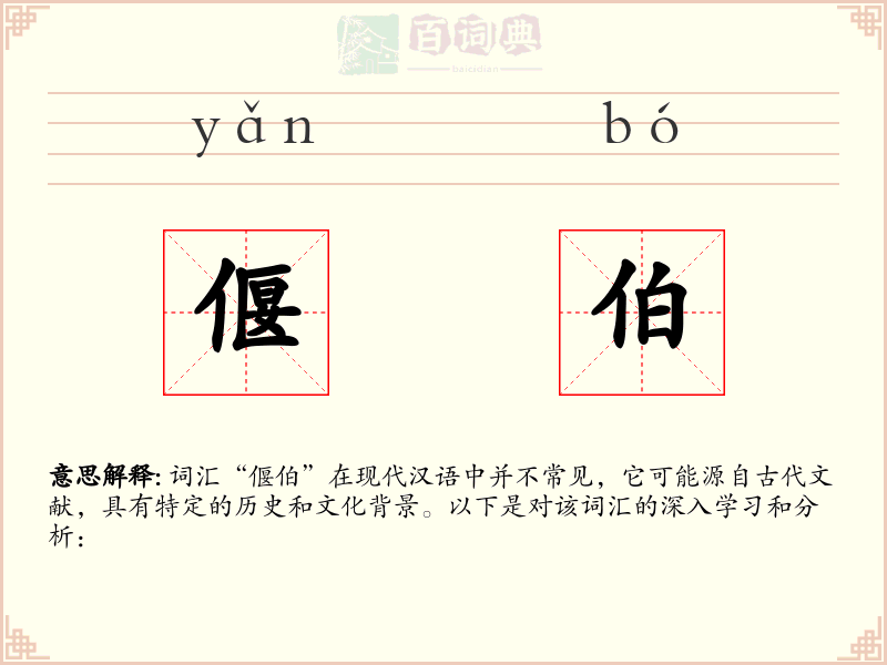 偃伯