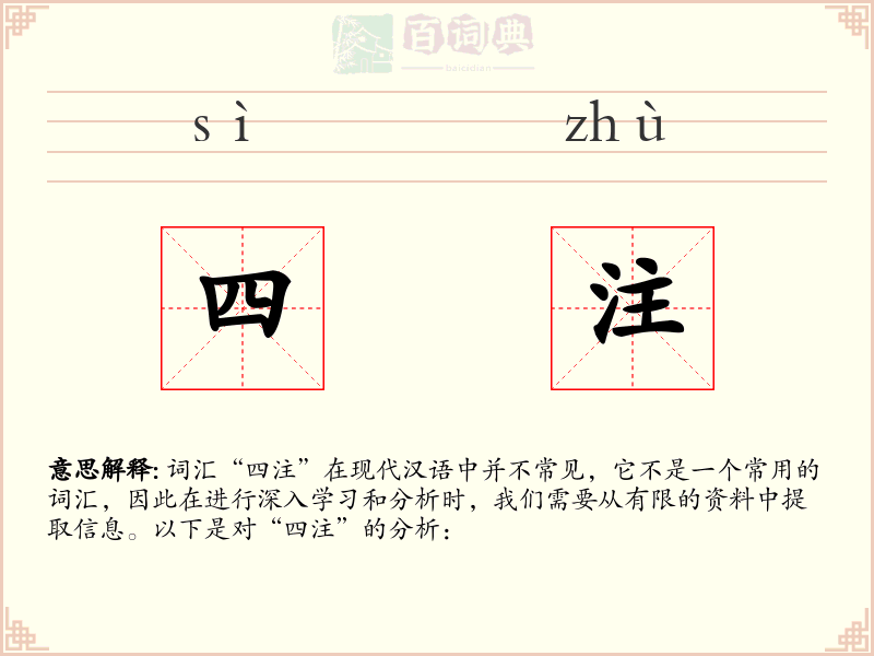 四注
